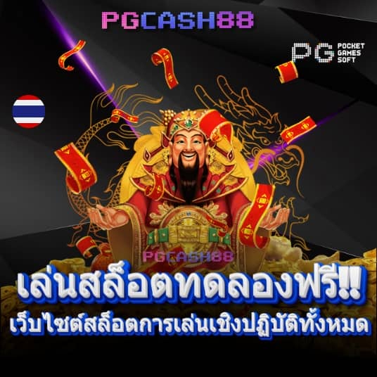 สล็อต pg เว็บ ตรง แตก ง่าย