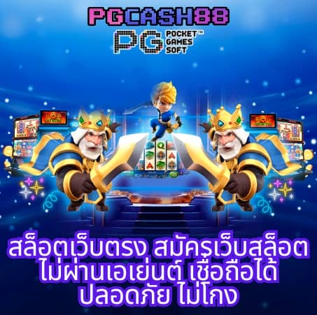สล็อต pg เว็บ ตรง แตก ง่าย
